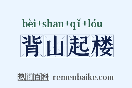 背山起楼是什么意思的图片